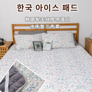 【眠棉屋】韓國製造涼感天絲膠原蛋白冰床墊三件套-瞬間涼感-7.9度c-綠意花語（韓國冰床墊/韓國冰墊/韓國冰被/涼被//涼感被/夏被/冰被）