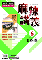 <學霸書城>康軒麻講自然6, , large
