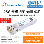 【曙曜】Alcatel-Lucent 阿爾卡特朗訊 SFP-25G-SR 相容 光纖模組 光纖收發模組 SFP模組 mini-GBIC 25G 多模雙芯 LC 100 公尺 熱插拔 850nm 3.3V 單電壓 DDM/DOM, , large