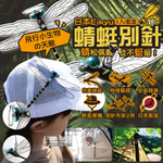 [日日好物]日本Eikyu-佩戴式物理驅趕輔助仿真模型大蜻蜓君飾品1入/藍盒-別針款(戶外露營釣魚配件,爬山運動飛行小生物防範,便攜鬼蜻蜓造型胸針), , large