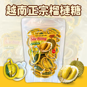 [芯鮮果]越南特產( 正宗榴槤糖 )
