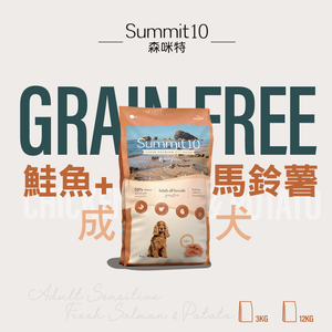 SUMMIT10 森咪特 狗飼料 成犬敏感保健無穀【鮭魚】12公斤 Grain Free 無穀系列 低敏感 天然糧 西班牙 高適口性