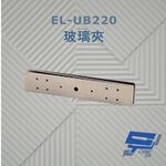 昌運監視器 EL-UB220 玻璃夾 須搭配磁力鎖使用 防滑橡膠及固定鋼片 容易固定, , large