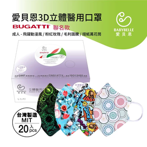 【BABYBELLE 愛貝恩】成人3D立體醫用口罩-BUGATTI聯名系列 20入