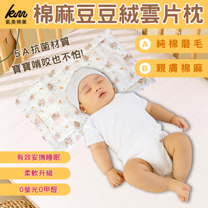 👍Kaimei Cotton Industry｜2 into the group Random excellent pure cotton skin-friendly cotton and linen (Type B) Bean velvet cloud piece pillow baby pillow anti-vomiting pillow children's pillow Bean pillow