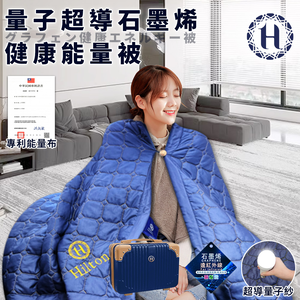 【Hilton 希爾頓】量子超導石墨烯健康能量被(被子/涼被/涼爽被/石墨烯被/行李箱)(B0821-N09)