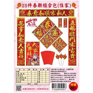 25件春聯組合包-住家