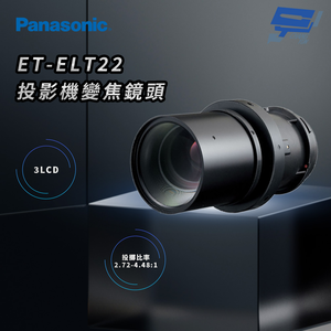 昌運監視器 Panasonic ET-ELT22 3LCD投影機變焦鏡頭/鏡片