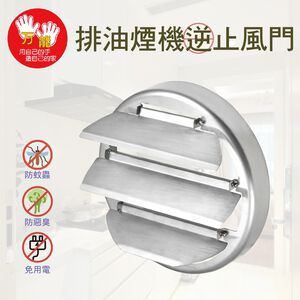 【雙手萬能】304不鏽鋼抽油煙機逆止風門(阻斷異味回流)