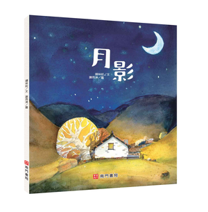 《南門書局》單本繪本館~月影 1本