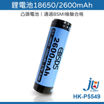 鉅玉經典｜鋰電池 18650 2600mA 電池 凸頭式 充電電池 反覆充電 台製檢驗 HK-P5549 頭燈電池, , large