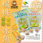 【黑面蔡X老實農場】楊桃金桔冰角6袋(28mlX10個/袋)(免運費), , large