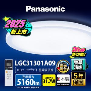 Panasonic international brand 31.7W clear screen version Xingyao remote control dimming and coloring ceiling lamp (LGC31301A09 made in Japan)