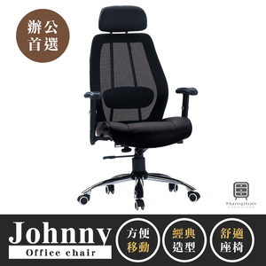 【Hampton 漢汀堡】強尼黑色網布辦公椅