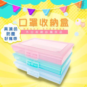 金德恩 GS MALL 台灣製造 一入 口罩收納盒 隨機色 口罩盒 口罩隨身盒 口罩防塵盒 口罩收納盒 收納盒 置物盒 口罩防塵