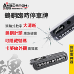 【安伯特】鎢鋼臨時停車牌-附破窗神器 (電話號碼牌 停車號碼牌), , large