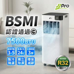 【JJPRO 家佳寶】通過BSMI認證 R32 7500Btu 多功能移動式空調 移動冷氣 JPAC01
