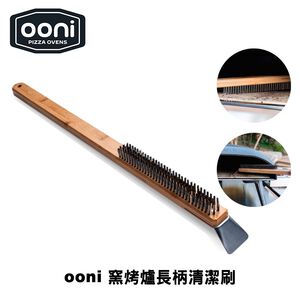 [OONI戶外窯烤爐]窯烤爐專用長柄清潔刷帶刮刀功能 Pizza Oven Brush 清潔刮刀 刮板 磋刀 不鏽鋼刷頭