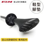 【ISUN】宜山北歐健走杖-鞋型腳墊(基本款2入組)｜宜山原廠專用 防滑防震, , large