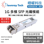 【曙曜】EnGenius 恩碩 SFP2185-05 相容 光纖模組 光纖收發模組 SFP模組 mini-GBIC 1G 多模雙芯 LC 550 公尺 熱插拔 850nm 3.3V 單電壓 DDM/DOM, , large