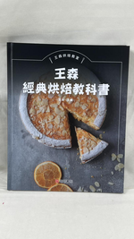 《南門書局》王森經典烘焙教科書, , large