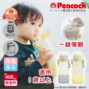 【日本孔雀Peacock】耐衝擊底座  背帶式 一鍵彈開吸管杯 兒童不鏽鋼保溫杯水壺400ML-星光黃