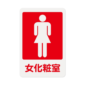 W.I.P 1200系列 標示牌 23X15CM   女化妝室 /個NO.1202
