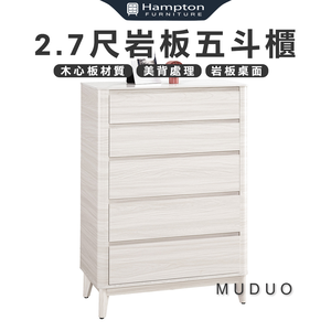 【Hampton 漢汀堡】慕多2.7尺岩板五斗櫃