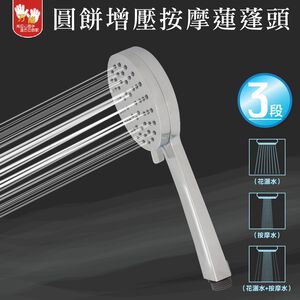 【雙手萬能】圓餅三段式增壓按摩蓮蓬頭(花灑 淋浴頭 浴室 洗澡)