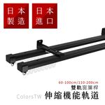 【Colors】日本製 雙軌 伸縮窗簾軌道 可自行調整長度 窗簾桿 可頂裝 門簾 滑順 窗簾軌道DIY 滑軌 雙層窗簾 窗紗 窗簾盒可用, , large