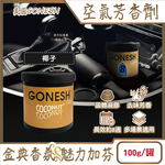 [日日好物]美國GONESH-室內車用香氛固體凝膠消臭放置型空氣芳香劑100g/罐-椰子(靜置型薰香膏,免安裝車載香水,居家空間擴香,除皮革食物異味,長效約8週), , large