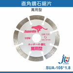 鉅玉經典｜鑽石鋸片直角(10W-石材)  SUA-105*1.8, , large
