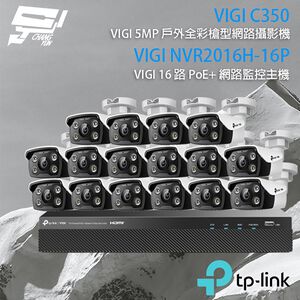 TP-LINK 昌運監視器組合 VIGI NVR2016H-16MP主機+VIGI C350 5MP全彩網路攝影機*16