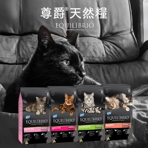 [承佳] EQUILÍBRIO 尊爵天然糧 貓糧 貓機能乾糧 幼貓 化毛貓 挑嘴貓 特級全齡貓 貓飼料