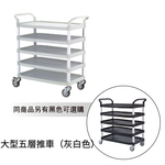 [台灣湧利企業有限公司]大型五層推車 灰白色, , large