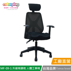 【Color Play日光生活館】MF-09-1 獨家美臀坐墊升級有頭枕人體工學椅 辦公椅 會議椅 電腦椅