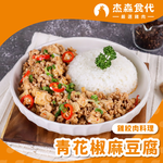 【杰森食代】青花椒麻豆腐｜雞絞肉料理(150g/包)｜選用雞胸肉製成｜精心調味簡單方便｜健身&日常都適合的美味, , large