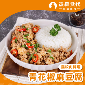 【杰森食代】青花椒麻豆腐｜雞絞肉料理(150g/包)｜選用雞胸肉製成｜精心調味簡單方便｜健身&日常都適合的美味
