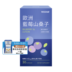 [WEDAR 薇達] 歐洲藍莓山桑子 (30顆/盒)