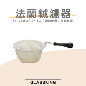 【GlassKing】台灣製造 FH-240-2 法蘭絨濾布 法蘭絨濾器 咖啡濾網 咖啡濾布 咖啡風味細緻醇厚