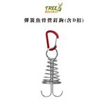 【Treewalker 萊茂】彈簧魚骨營釘鉤+D扣 (隨機出貨), , large