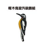 金德恩 GS MALL 台灣製造 啄木鳥室外裝飾 裝飾鳥 啄木鳥 室外裝飾 園藝裝飾 園藝植作 居家裝飾, , large