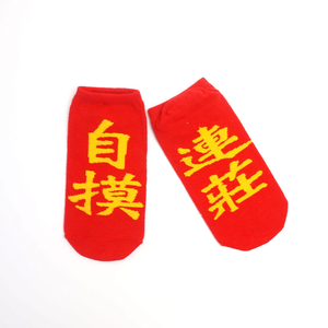 【台灣製】新年開運襪（成人）  過年好運襪 招財襪 可當紅包袋 -自摸