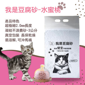 [我是豆腐砂]我是豆腐砂 貓沙 /凝結貓砂 /混合貓砂/ 貓礦砂 水蜜桃1包入