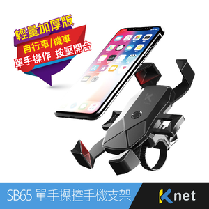 【KTNET】SB65 自行車機車手機支架 輕量版