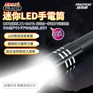 實用牌 PR-A112 實用牌 USB充電式LED手電筒 附充電線 兩段光源模式 體積輕巧 便攜照明