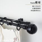 【Colors】雙桿 伸縮窗簾桿 槽球 伸縮範圍 70-120cm / 120-210cm 義大利系列 金屬桿 造型桿 裝飾 桿子, , large