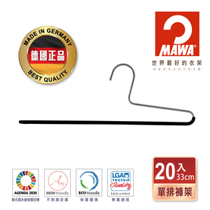 【德國MAWA】德國原裝進口 無痕止滑 多功能單排褲架35cm 20入/黑 