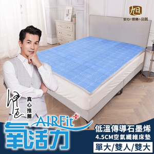 【日本旭川】 AIRFit氧活力低溫傳導石墨烯4.5CM空氣床墊 舒適支撐 可水洗 6D透氣循環