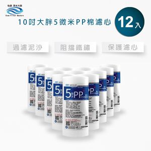 【怡康淨水】10吋大胖5微米PP濾心 《不含安裝》